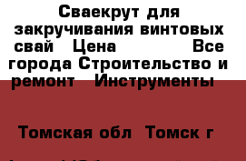 Сваекрут для закручивания винтовых свай › Цена ­ 30 000 - Все города Строительство и ремонт » Инструменты   . Томская обл.,Томск г.